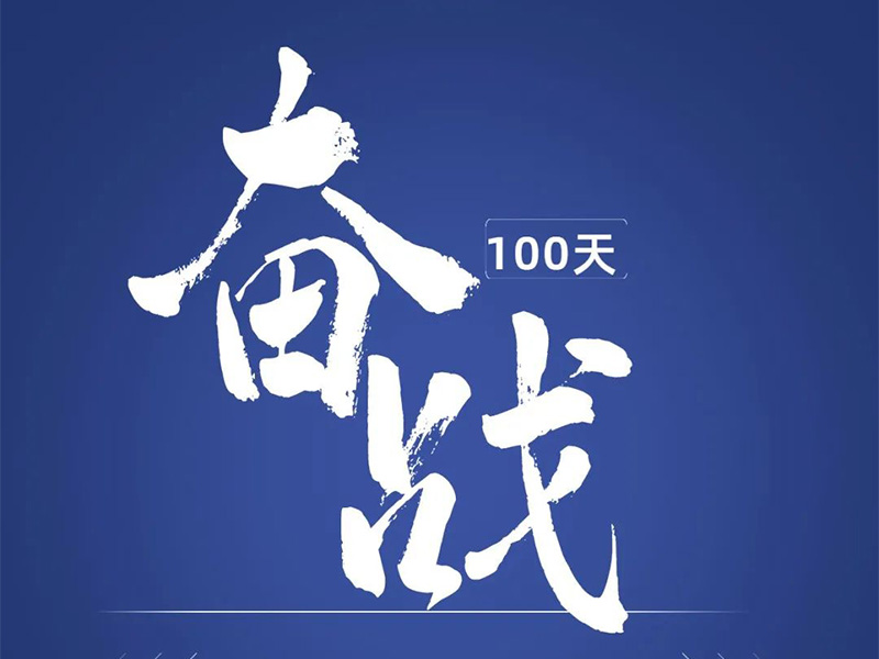 奮戰(zhàn)100天，交付1000臺(tái)