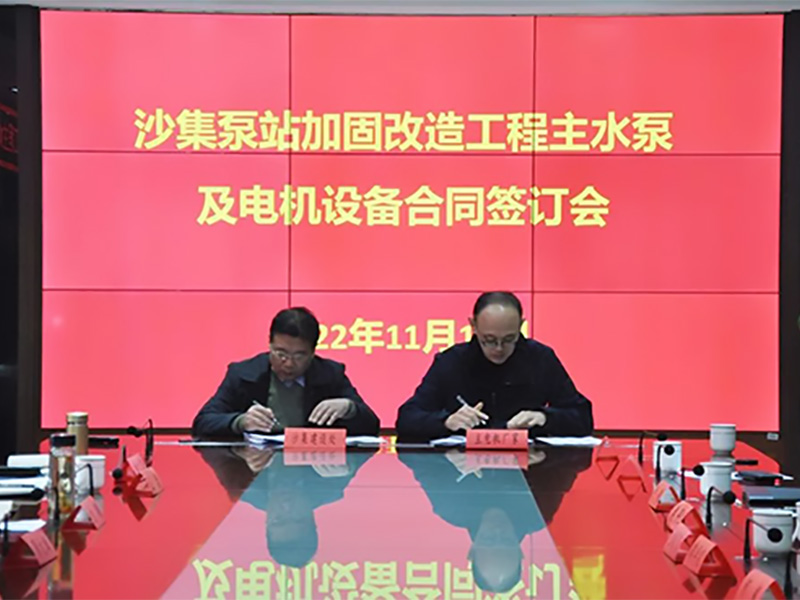 助力南水北調(diào)，中電電機(jī)簽約沙集泵站加固改造工程